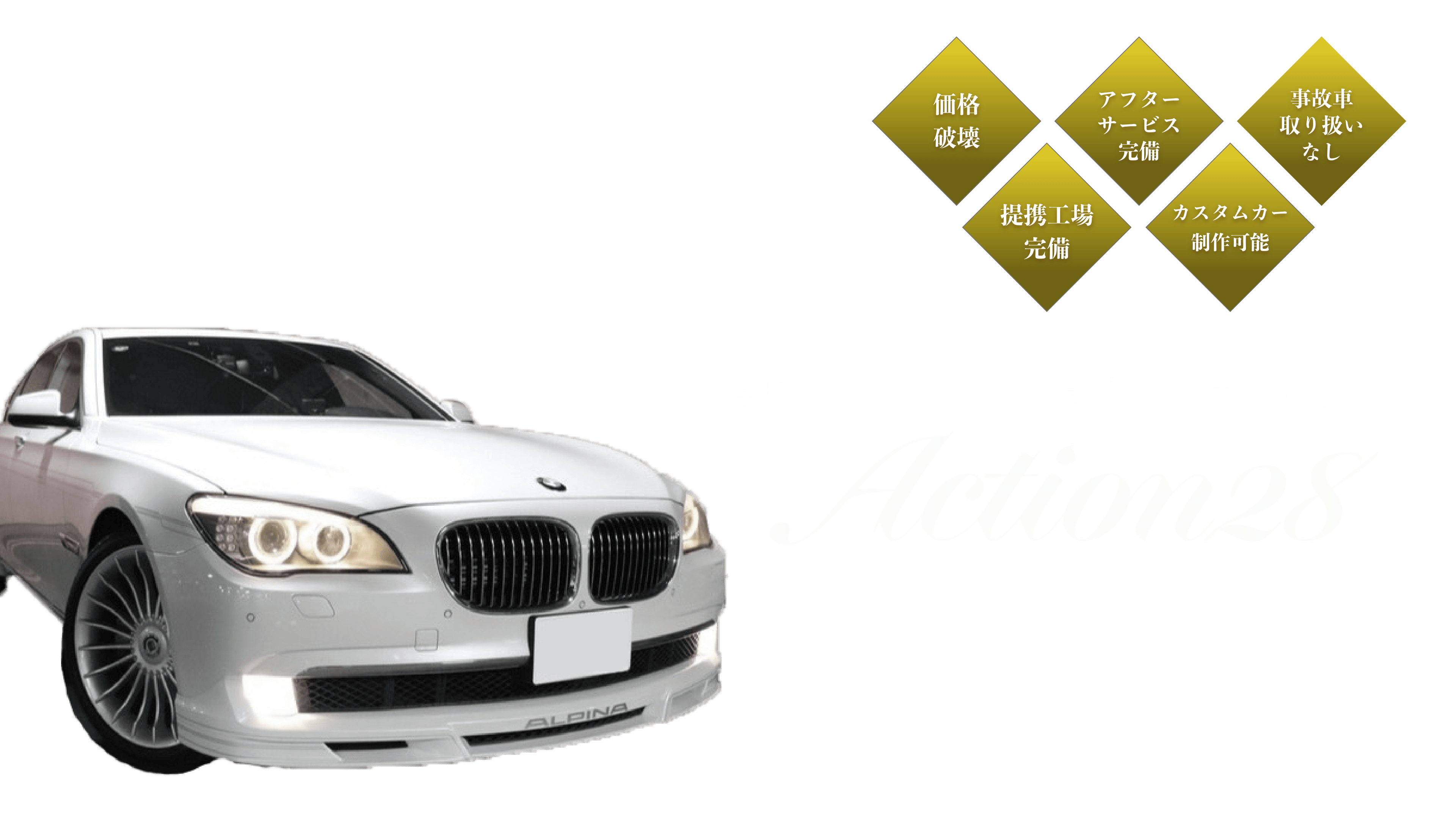 Action28 全国のオークション会場ら仕入れます 価格破壊 アフターサービス完備 事故車取り扱いなし 提携工場完備 カスタムカー制作可能